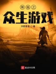 降临之众生游戏