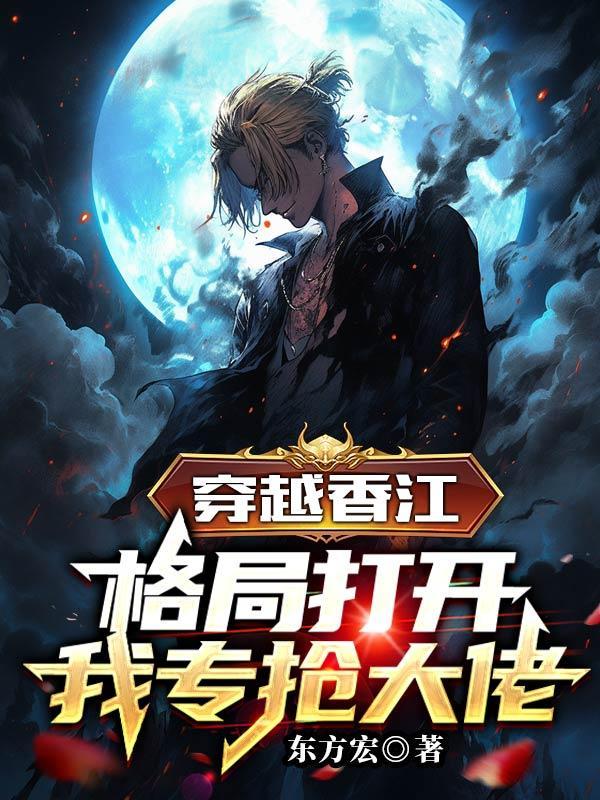 穿越香江:格局打开,我专抢大佬