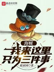 海贼:我来这里只为三件事!