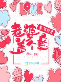 秦爷宠妻:老婆盖个章