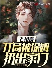 老祖宗:开局被保姆扔出家门