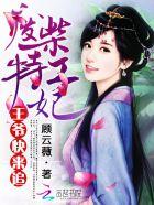 废柴特工妃:王爷快来追