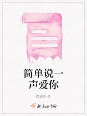 简单说一声爱你