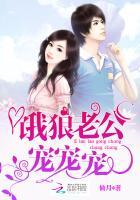 饿狼老公,宠宠宠!