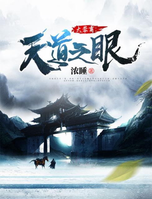 大蓉商:天道之眼