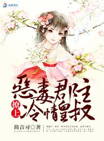 王爷盛宠:郡主太恶毒