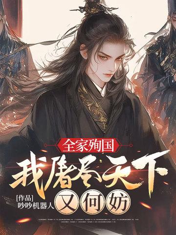 全家殉国，我屠尽天下又何妨