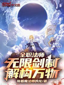 全职法师:无限剑制,解构万物!