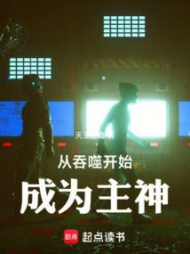 从吞噬开始成为主神