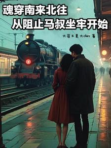 魂穿南来北往从阻止马叔坐牢开始