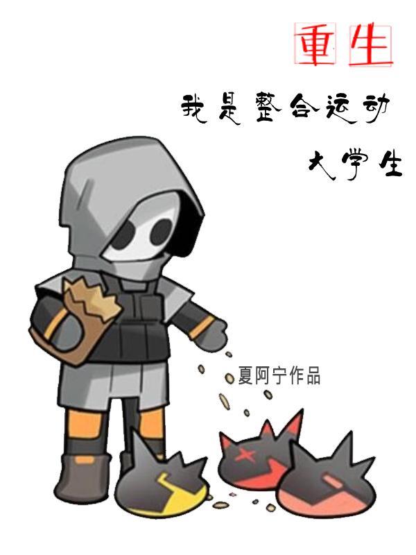 重生：我是整合运动大学生