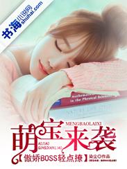 萌宝来袭:傲娇boss轻点撩