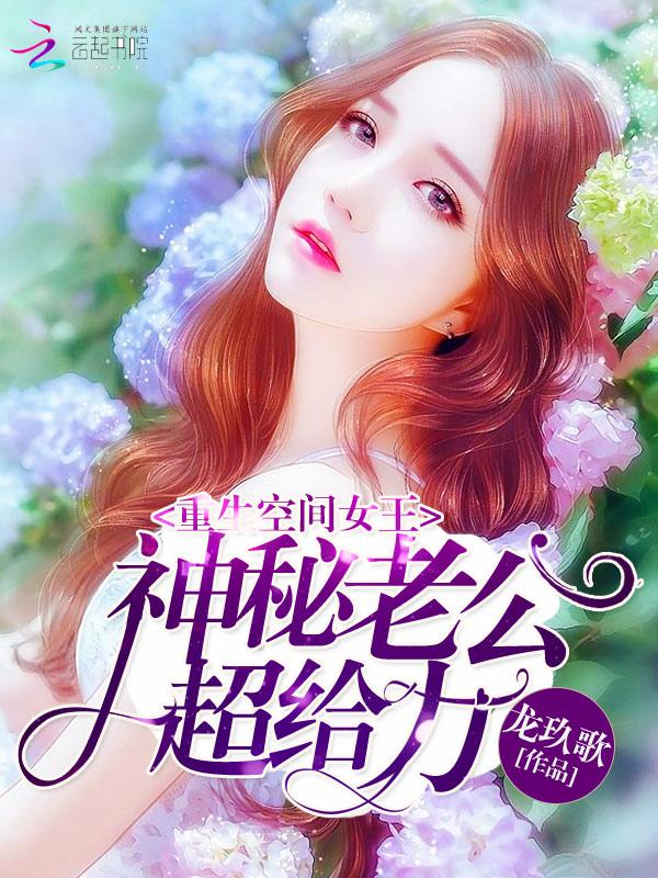 重生空间女王:神秘老公,超给力