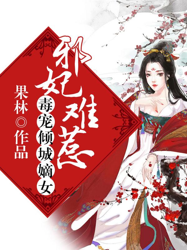 邪妃难惹:毒宠倾城嫡女
