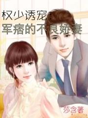 权少诱宠:军痞的不良娇妻