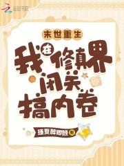 末世重生:我在修真界闭关搞内卷